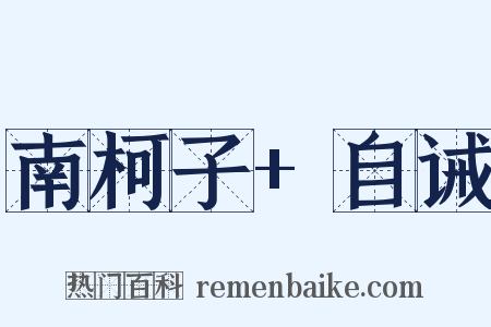 南柯子+自诫是什么意思的图片